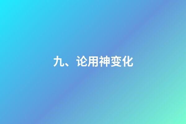 九、论用神变化