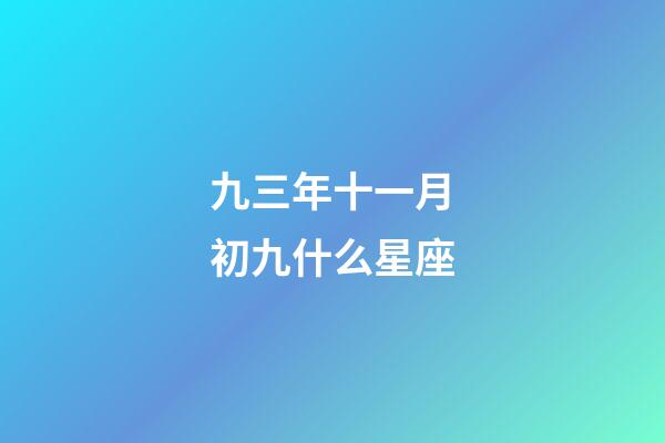 九三年十一月初九什么星座-第1张-星座运势-玄机派
