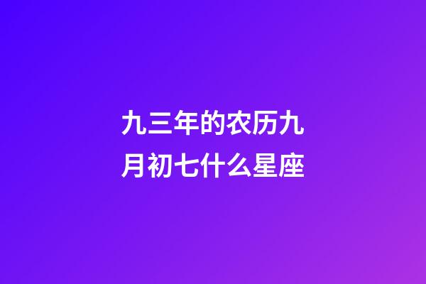 九三年的农历九月初七什么星座-第1张-星座运势-玄机派