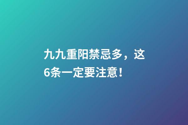 九九重阳禁忌多，这6条一定要注意！