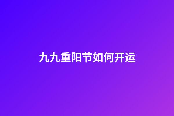九九重阳节如何开运