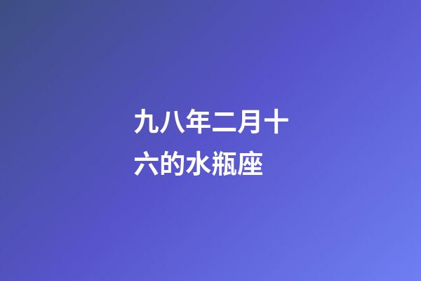 九八年二月十六的水瓶座-第1张-星座运势-玄机派
