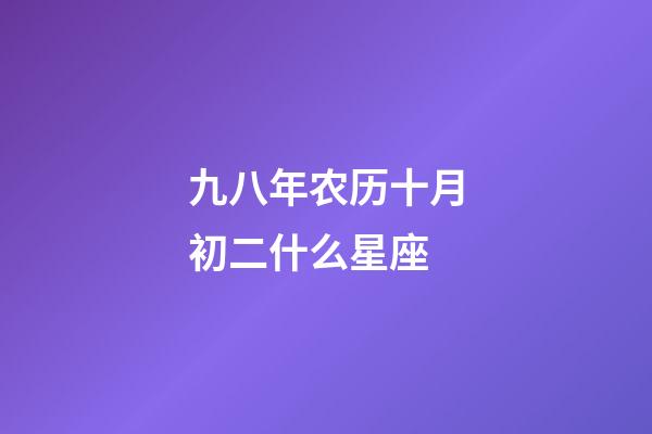 九八年农历十月初二什么星座-第1张-星座运势-玄机派