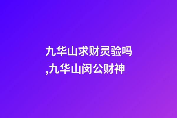 九华山求财灵验吗,九华山闵公财神-第1张-观点-玄机派