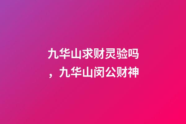 九华山求财灵验吗，九华山闵公财神-第1张-观点-玄机派