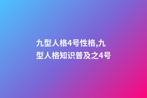 九型人格4号性格,九型人格知识普及之4号-第1张-观点-玄机派