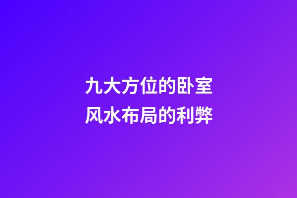 九大方位的卧室风水布局的利弊