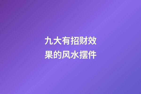 九大有招财效果的风水摆件