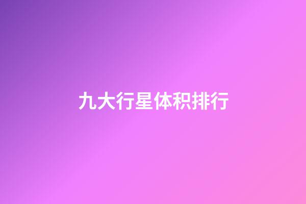 九大行星体积排行-第1张-星座运势-玄机派