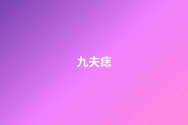 九夫痣