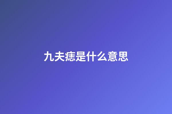 九夫痣是什么意思