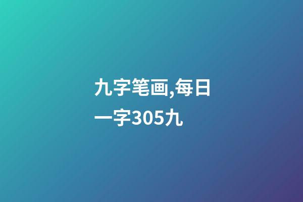 九字笔画,每日一字305九-第1张-观点-玄机派