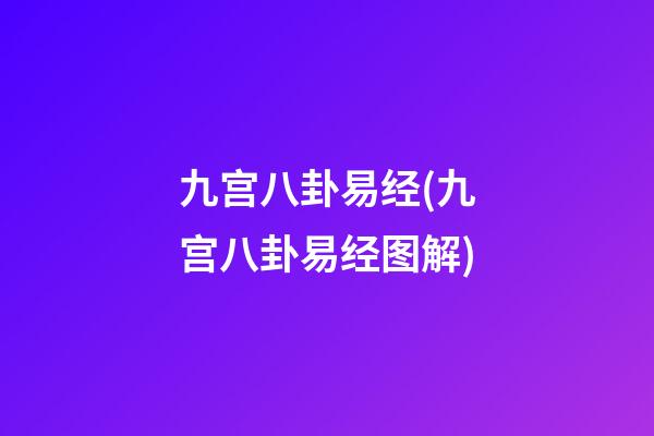 九宫八卦易经(九宫八卦易经图解)