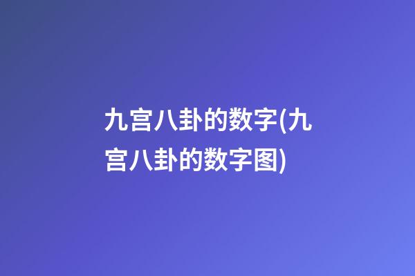 九宫八卦的数字(九宫八卦的数字图)