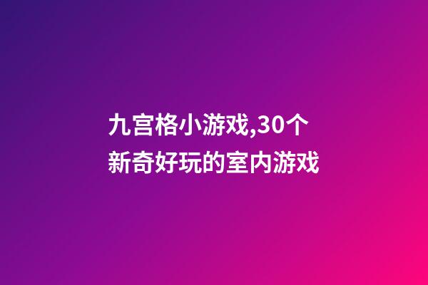 九宫格小游戏,30个新奇好玩的室内游戏-第1张-观点-玄机派