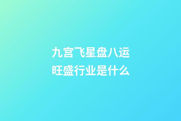 九宫飞星盘八运旺盛行业是什么-第1张-星座运势-玄机派