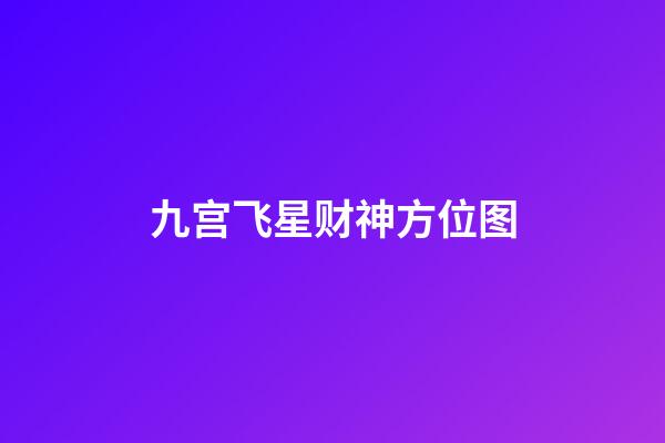 九宫飞星财神方位图