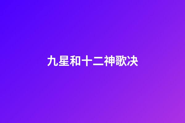 九星和十二神歌决
