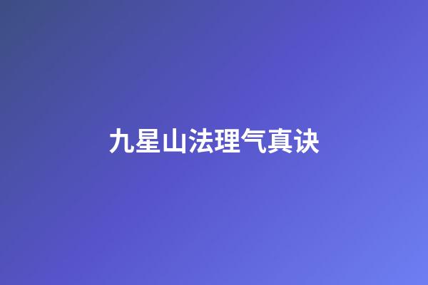 九星山法理气真诀