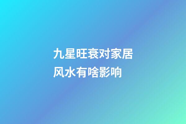 九星旺衰对家居风水有啥影响?