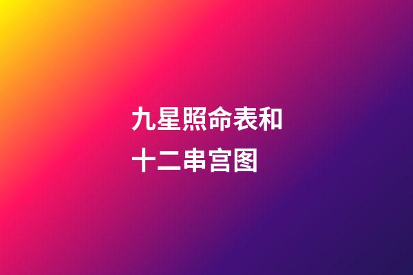 九星照命表和十二串宫图(小说:武院招新,他才二十岁不到的年纪,一拳就能打出20牛力量)-第1张-观点-玄机派
