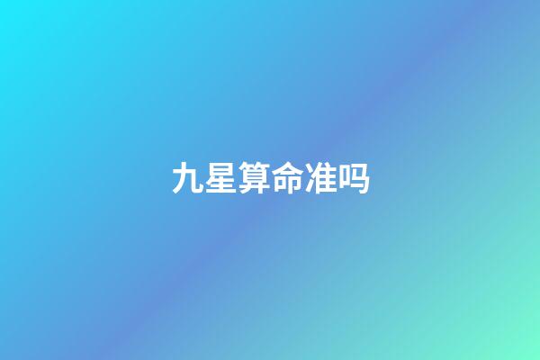 九星算命准吗(如果“九星连珠”真的发生,人类将遭遇什么灾难?)-第1张-观点-玄机派