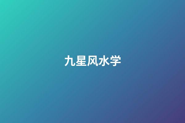 九星风水学