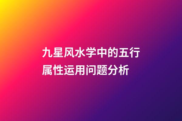 九星风水学中的五行属性运用问题分析
