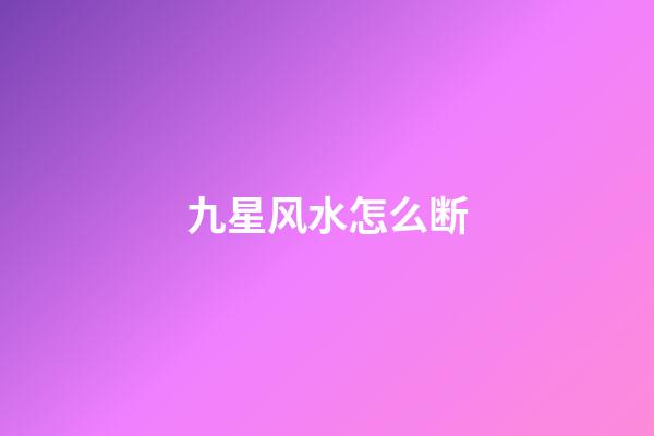 九星风水怎么断