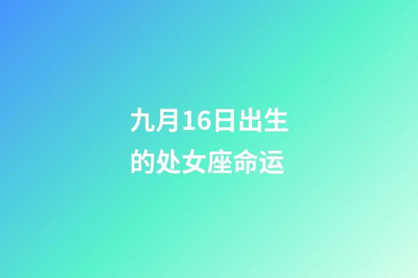 九月16日出生的处女座命运-第1张-星座运势-玄机派