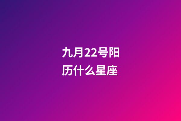九月22号阳历什么星座-第1张-星座运势-玄机派