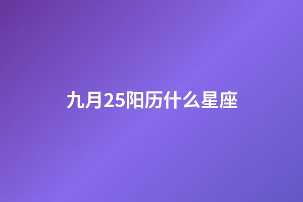九月25阳历什么星座-第1张-星座运势-玄机派