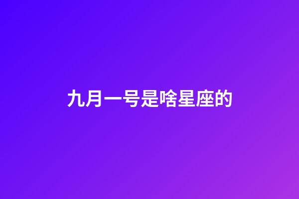 九月一号是啥星座的-第1张-星座运势-玄机派