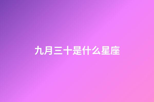 九月三十是什么星座（天秤座为什么被称为四大天王）
