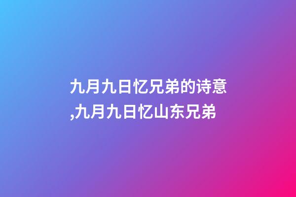 九月九日忆兄弟的诗意,九月九日忆山东兄弟-第1张-观点-玄机派
