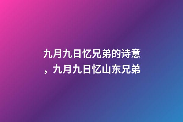九月九日忆兄弟的诗意，九月九日忆山东兄弟-第1张-观点-玄机派