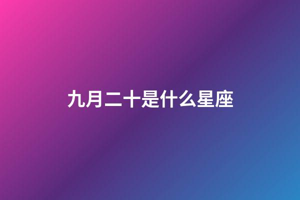 九月二十是什么星座（唯一管得住射手座的星座）-第1张-星座运势-玄机派