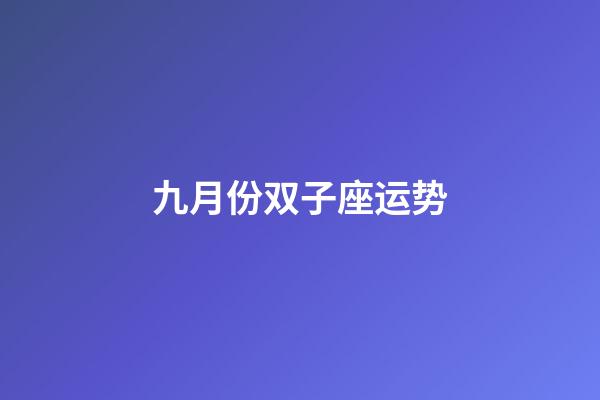 九月份双子座运势-第1张-星座运势-玄机派