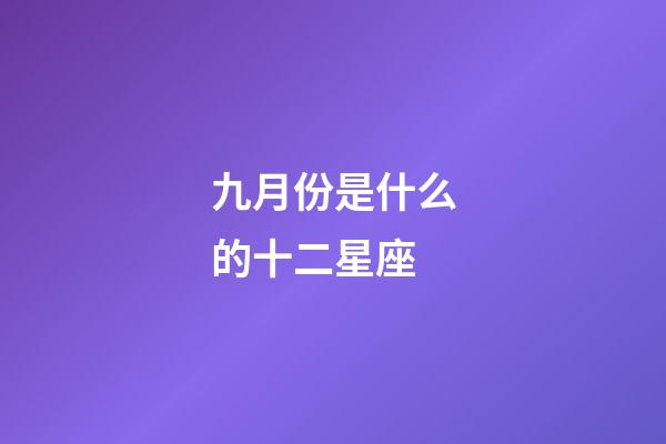 九月份是什么的十二星座-第1张-星座运势-玄机派