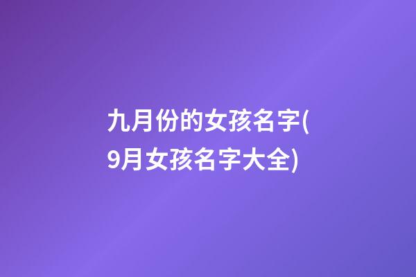 九月份的女孩名字(9月女孩名字大全)