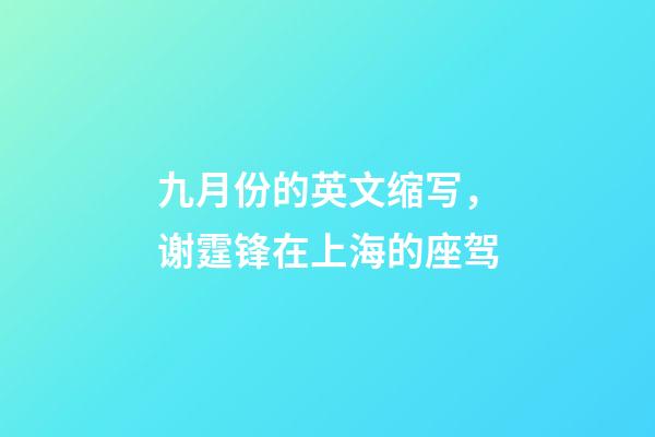 九月份的英文缩写，谢霆锋在上海的座驾-第1张-观点-玄机派