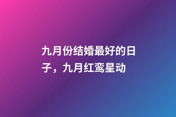 九月份结婚最好的日子，九月红鸾星动-第1张-观点-玄机派