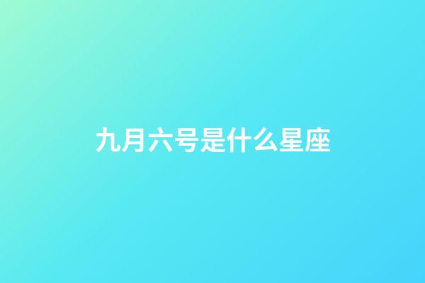 九月六号是什么星座（狮子座最合不来的星座）-第1张-星座运势-玄机派