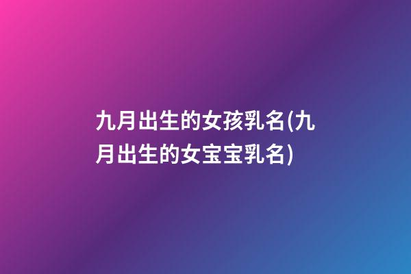 九月出生的女孩乳名(九月出生的女宝宝乳名)