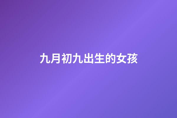 九月初九出生的女孩