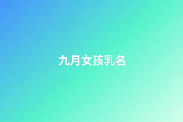 九月女孩乳名(九月女宝宝名字)-第1张-女孩起名-玄机派