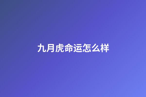 九月虎命运怎么样