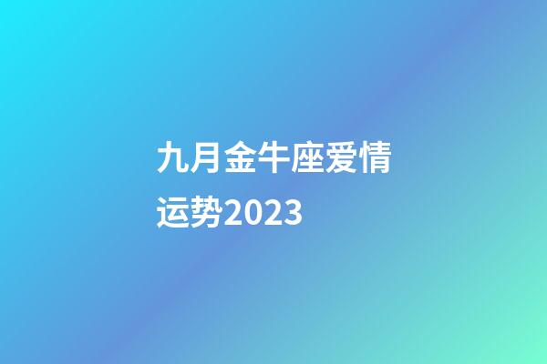 九月金牛座爱情运势2023-第1张-星座运势-玄机派