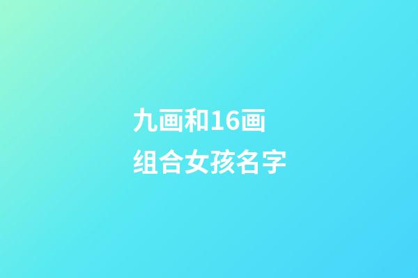 九画和16画组合女孩名字(九画加十六画女孩名)-第1张-女孩起名-玄机派