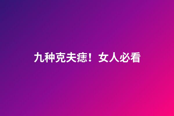 九种克夫痣！女人必看